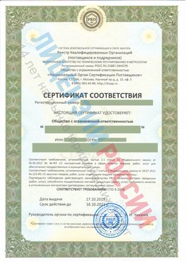 Сертификат соответствия СТО-3-2018 Великий Устюг Свидетельство РКОпп