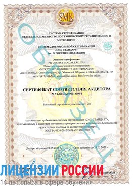 Образец сертификата соответствия аудитора №ST.RU.EXP.00014300-1 Великий Устюг Сертификат OHSAS 18001