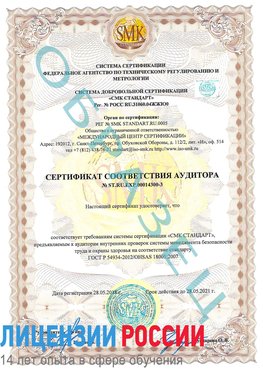 Образец сертификата соответствия аудитора №ST.RU.EXP.00014300-3 Великий Устюг Сертификат OHSAS 18001