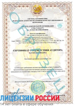 Образец сертификата соответствия аудитора Образец сертификата соответствия аудитора №ST.RU.EXP.00014299-2 Великий Устюг Сертификат ISO 14001