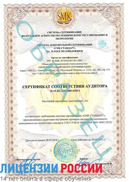 Образец сертификата соответствия аудитора Образец сертификата соответствия аудитора №ST.RU.EXP.00014299-3 Великий Устюг Сертификат ISO 14001