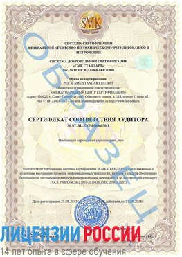 Образец сертификата соответствия аудитора №ST.RU.EXP.00006030-1 Великий Устюг Сертификат ISO 27001