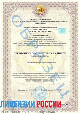 Образец сертификата соответствия аудитора №ST.RU.EXP.00006174-2 Великий Устюг Сертификат ISO 22000