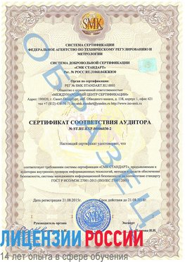 Образец сертификата соответствия аудитора №ST.RU.EXP.00006030-2 Великий Устюг Сертификат ISO 27001