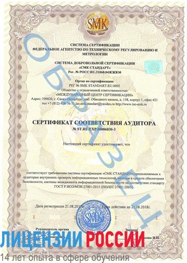 Образец сертификата соответствия аудитора №ST.RU.EXP.00006030-3 Великий Устюг Сертификат ISO 27001