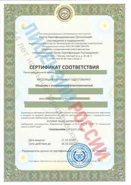 Сертификат соответствия СТО-СОУТ-2018 Великий Устюг Свидетельство РКОпп