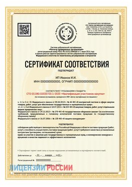 Сертификат квалификации участников закупки для ИП. Великий Устюг Сертификат СТО 03.080.02033720.1-2020