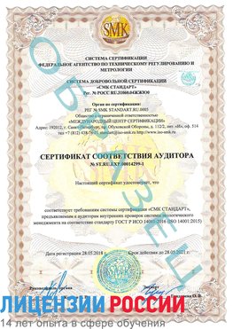 Образец сертификата соответствия аудитора №ST.RU.EXP.00014299-1 Великий Устюг Сертификат ISO 14001