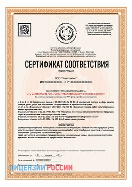 Сертификат СТО 03.080.02033720.1-2020 (Образец) Великий Устюг Сертификат СТО 03.080.02033720.1-2020